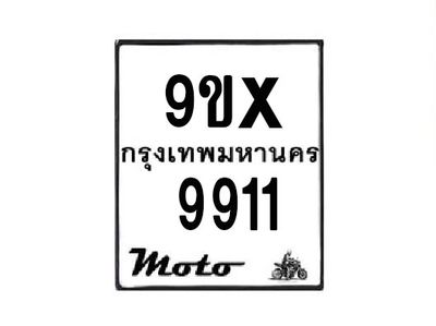 รับจองทะเบียนรถมอเตอร์ไซค์ 9ขx 9911 – หมวดใหม่สวยถูกใจ