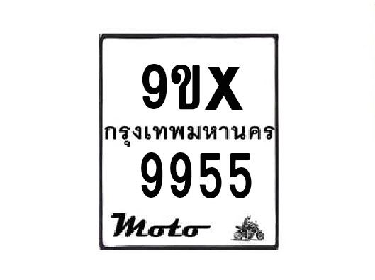 รับจองทะเบียนรถมอเตอร์ไซค์ 9ขx 9955 – หมวดใหม่สวยถูกใจ
