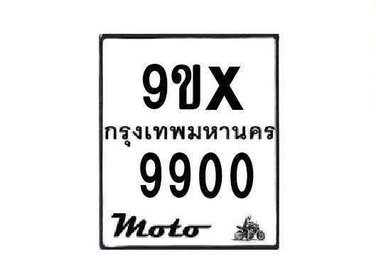 รับจองทะเบียนรถมอเตอร์ไซค์ 9ขx 9900 – หมวดใหม่สวยถูกใจ