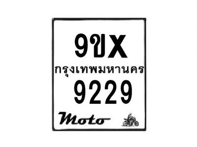 รับจองทะเบียนรถมอเตอร์ไซค์ 9ขx 9229 – หมวดใหม่สวยถูกใจ