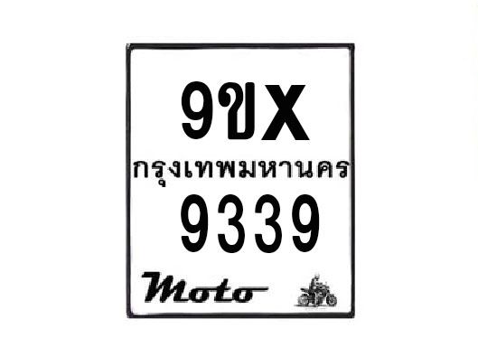 รับจองทะเบียนรถมอเตอร์ไซค์ 9ขx 9339 – หมวดใหม่สวยถูกใจ