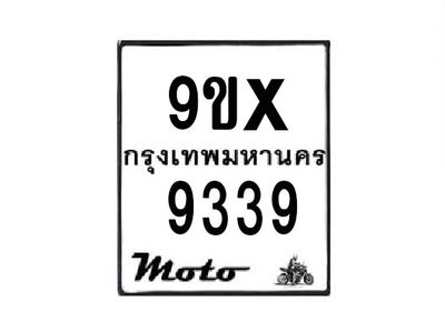 รับจองทะเบียนรถมอเตอร์ไซค์ 9ขx 9339 – หมวดใหม่สวยถูกใจ