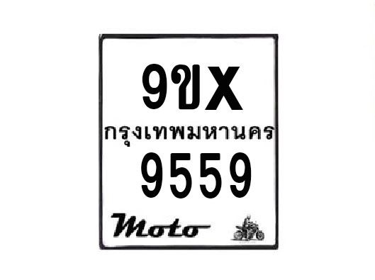 รับจองทะเบียนรถมอเตอร์ไซค์ 9ขx 9559 – หมวดใหม่สวยถูกใจ