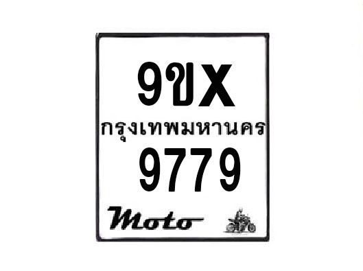 รับจองทะเบียนรถมอเตอร์ไซค์ 9ขx 9779 – หมวดใหม่สวยถูกใจ
