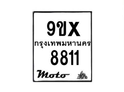 รับจองทะเบียนรถมอเตอร์ไซค์ 9ขx 8811 – หมวดใหม่สวยถูกใจ