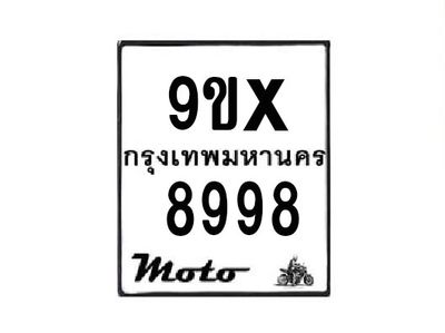 รับจองทะเบียนรถมอเตอร์ไซค์ 9ขx  8998 – หมวดใหม่สวยถูกใจ