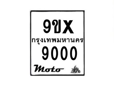 รับจองทะเบียนรถมอเตอร์ไซค์ 9ขx 9000 – หมวดใหม่สวยถูกใจ
