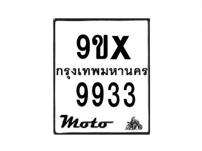รับจองทะเบียนรถมอเตอร์ไซค์ 9ขx 9933 – หมวดใหม่สวยถูกใจ