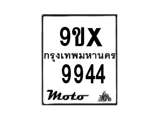 รับจองทะเบียนรถมอเตอร์ไซค์ 9ขx 9944 – หมวดใหม่สวยถูกใจ