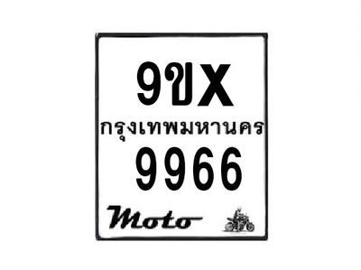 รับจองทะเบียนรถมอเตอร์ไซค์ 9ขx 9966 – หมวดใหม่สวยถูกใจ