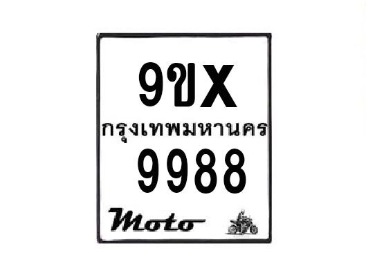 รับจองทะเบียนรถมอเตอร์ไซค์ 9ขx 9988 – หมวดใหม่สวยถูกใจ