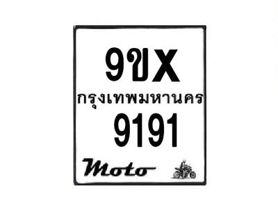 รับจองทะเบียนรถมอเตอร์ไซค์ 9ขx 9191 – หมวดใหม่สวยถูกใจ