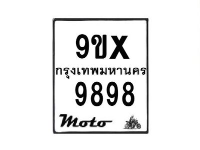 รับจองทะเบียนรถมอเตอร์ไซค์ 9ขx 9898 – หมวดใหม่สวยถูกใจ
