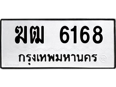 นัน ob ทะเบียนรถ 6168 ทะเบียนมงคล  ฆฒ 6168 จากกรมขนส่ง