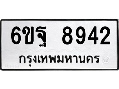 รับจองทะเบียนรถ 8942 หมวดใหม่  6ขฐ 8942 ทะเบียนมงคล  ผลรมดี 40