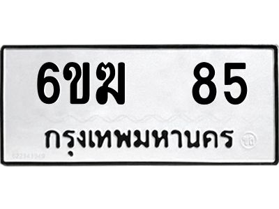 อ-ทะเบียนรถ   85 ทะเบียนมงคล  6ขฆ  85 ผลรวมดี 24
