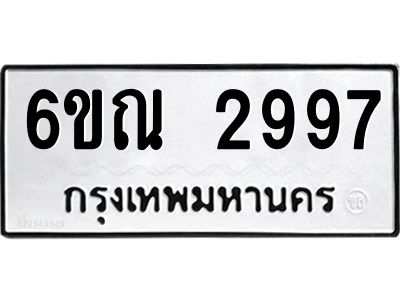 รับจองทะเบียนรถ 2997 หมวดใหม่ 6ขณ 2997 ทะเบียนมงคล ผลรวมดี 40