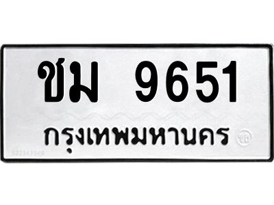 อ-ทะเบียนรถ   9651  ทะเบียนมงคล   ชม 9651  จากกรมขนส่ง