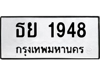 อ-ทะเบียนรถ  1948 ทะเบียนมงคล  ธย 1948 จากกรมขนส่ง