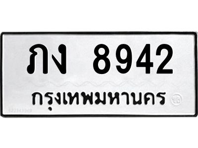 อ-ทะเบียนรถ  8942 ทะเบียนมงคล  ภง 8942 จากกรมขนส่ง