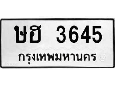 อ-ทะเบียนรถ - 3645 ทะเบียนมงคล  ษฮ 3645 จากกรมขนส่ง