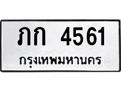 อ-ทะเบียนรถ 4561 ทะเบียนมงคล  ภก 4561 จากกรมขนส่ง