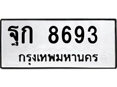 อ-ทะเบียนรถ 8693  ทะเบียนมงคล  ฐก 8693  ผลรวมดี 36