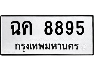 อ-ทะเบียนรถ  8895 ทะเบียนมงคล  ฉค 8895 จากกรมขนส่ง