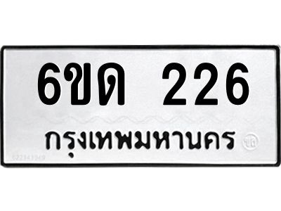 รับจองทะเบียนรถ 226 หมวดใหม่  6ขด 226 ทะเบียนมงคล  ผลรวมดี 19