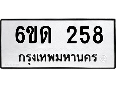 รับจองทะเบียนรถ 258 หมวดใหม่  6ขด 258 ทะเบียนมงคล  ผลรมดี 24