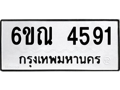 รับจองทะเบียนรถ 4591 หมวดใหม่ 6ขณ 4591 ทะเบียนมงคล ผลรวมดี  32