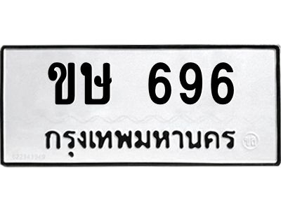 อ-ทะเบียนรถ  696 ทะเบียนมงคล  ขษ 696 จากกรมขนส่ง