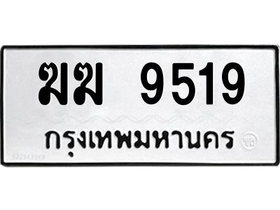 อ-ทะเบียนรถ 9519 ทะเบียนมงคล  ฆฆ 9519 จากกรมขนส่ง