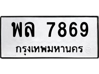 อ-ทะเบียนรถ 7869 ทะเบียนมงคล  พล 7869 ผลรวมดี 44