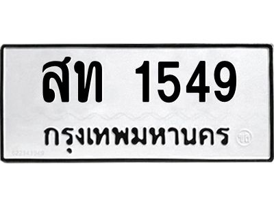 อ-ทะเบียนรถ  1549 ทะเบียนมงคล  สท 1549 จากกรมขนส่ง