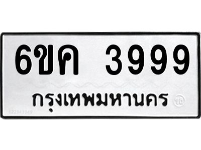 อ-ทะเบียนรถ 3999 ทะเบียนมงคล  6ขค 3999 ผลรวมดี42