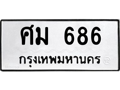 อ-ทะเบียนรถ  686 ทะเบียนมงคล  ศม 686 ผลรวมดี 32