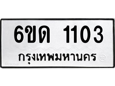 รับจองทะเบียนรถ 1103 หมวดใหม่  6ขด 1103 ทะเบียนมงคล  ผลรมดี 14