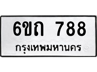 รับจองทะเบียนรถ 788 หมวดใหม่  6ขถ 788 ทะเบียนมงคล  ผลรวมดี 32