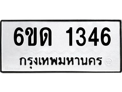 รับจองทะเบียนรถ 1346 หมวดใหม่  6ขด 1346 ทะเบียนมงคล  ผลรมดี 23