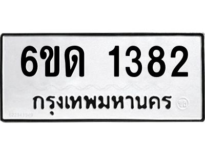 รับจองทะเบียนรถ 1382 หมวดใหม่  6ขด 1382 ทะเบียนมงคล  ผลรวมดี 23