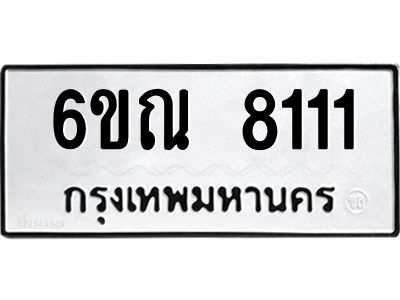 1.ทะเบียนรถ 8111 หมวดใหม่ 6ขณ 8111 ทะเบียนมงคล ผลรวมดี 24
