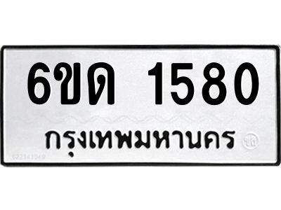 รับจองทะเบียนรถ 1580 หมวดใหม่  6ขด 1580 ทะเบียนมงคล  ผลรวมดี 23