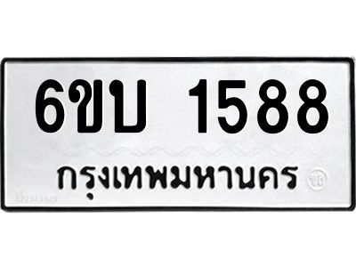 รับจองทะเบียนรถ 1588  หมวดใหม่  6ขบ 1588  ทะเบียนมงคล  ผลรวมดี 32