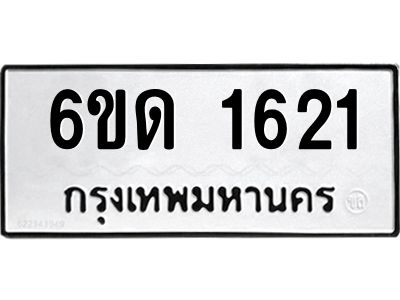 รับจองทะเบียนรถ 1621 หมวดใหม่  6ขด 1621 ทะเบียนมงคล  ผลรวมดี 19