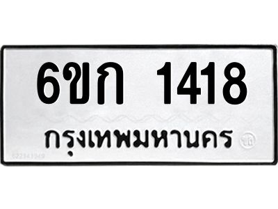 รับจองทะเบียนรถ 1418 หมวดใหม่  6ขก 1418 ทะเบียนมงคล  ผลรวมดี 23