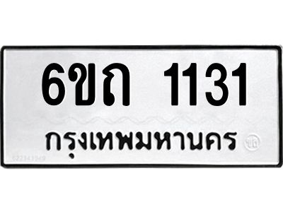 รับจองทะเบียนรถ 1131 หมวดใหม่  6ขถ 1131 ทะเบียนมงคล  ผลรวมดี 15