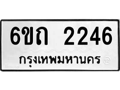 รับจองทะเบียนรถ 2246 หมวดใหม่  6ขถ 2246 ทะเบียนมงคล  ผลรวมดี 23