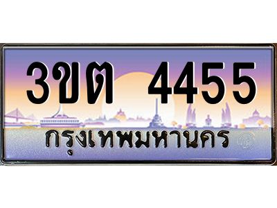 2.ทะเบียนรถ  4455 เลขประมูล ทะเบียนสวย 3ขต 4455 จากกรมขนส่ง