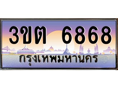 2.ทะเบียนรถ  6868 เลขประมูล ทะเบียนสวย 3ขต 6868 ผลรวมดี 36